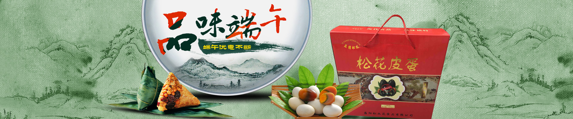 益陽(yáng)松之花食品有限公司_益陽(yáng)松花蛋|益陽(yáng)松之花皮蛋|益陽(yáng)松之花粽子